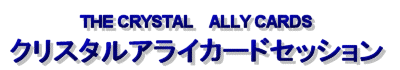 THE CRYSTAL ALLY CARDS�@�N���X�^���A���C�J�[�h�Z�b�V����