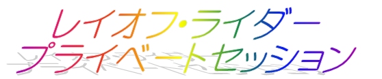 ���C�I�t�E���C�_�[ �v���C�x�[�g�Z�b�V����